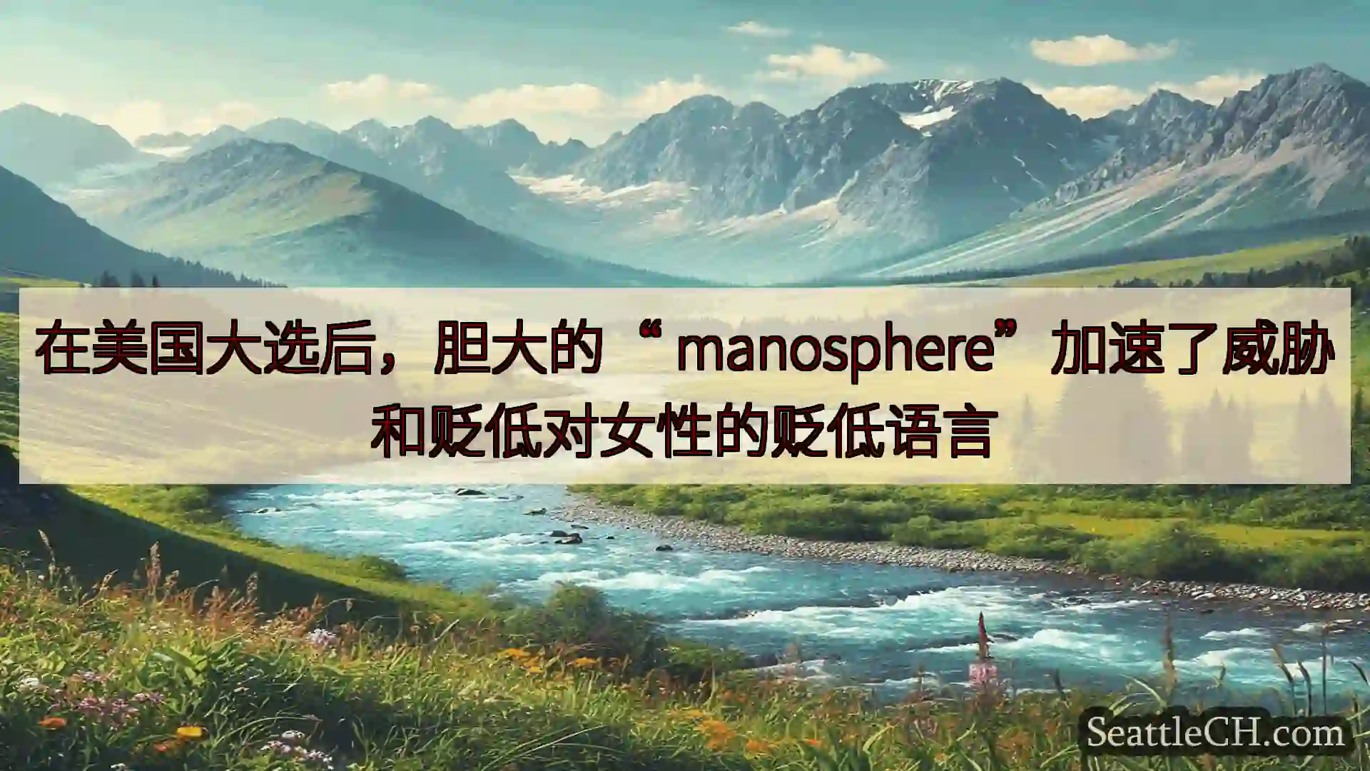 西雅图新闻 在美国大选后，胆大的“