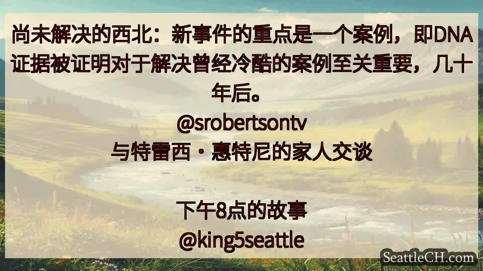 西雅图新闻 尚未解决的西北：新事件的重点是一个案例，即DNA证据被证明对于解决曾经