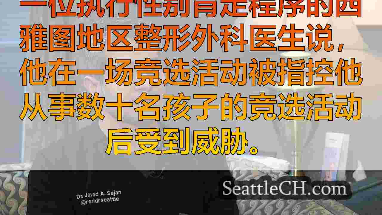 西雅图地区医生发誓要继续性别确认手术，尽管批评