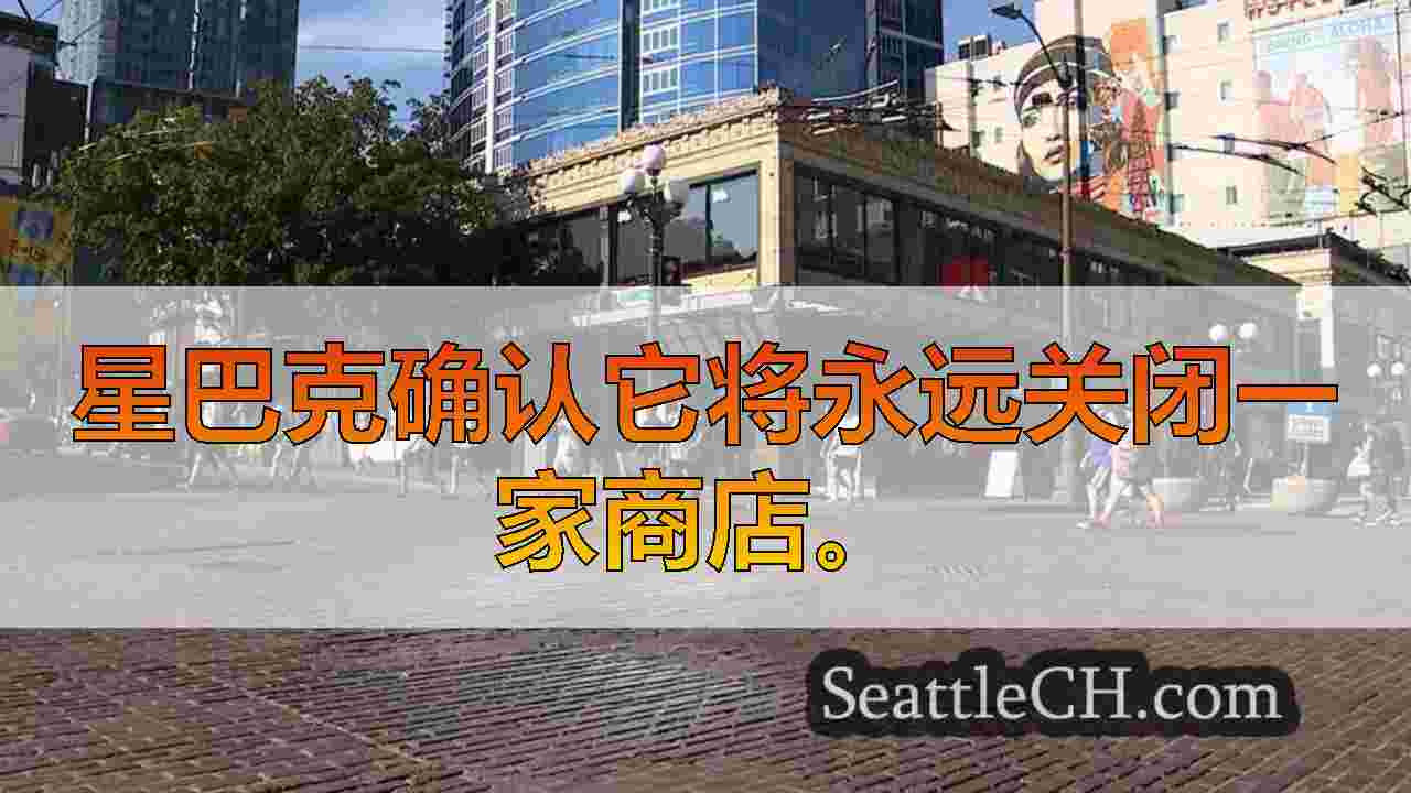 星巴克确认在派克广场市场附近永久关闭流行地点