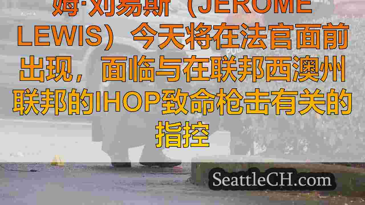 西雅图新闻 SeattleCH