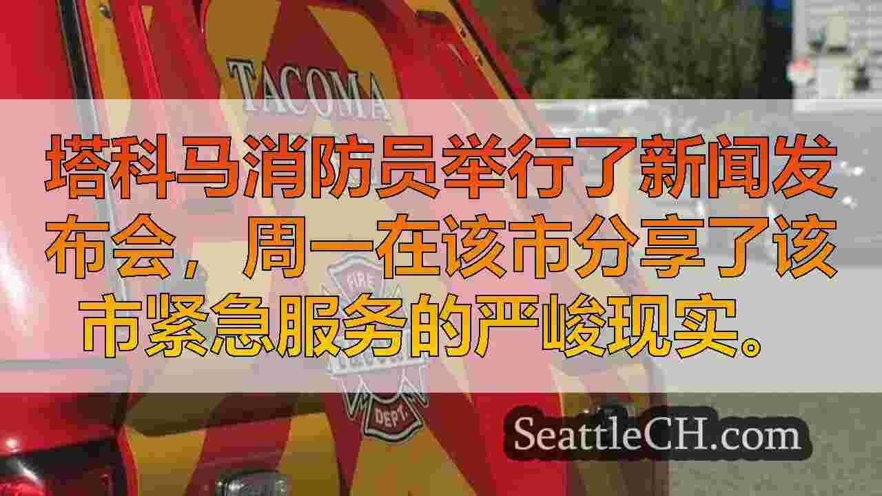 西雅图新闻 SeattleCH