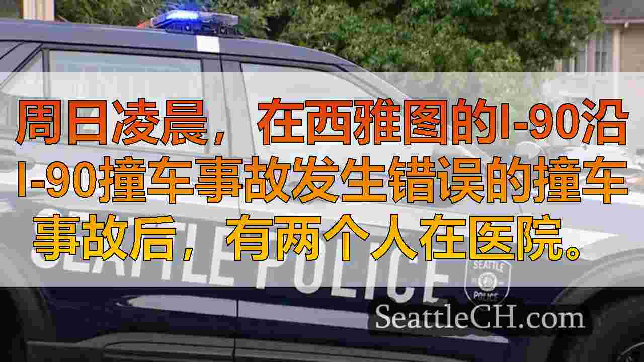 在西雅图I-90上发生错误的DUI撞车事故，将2送到医院