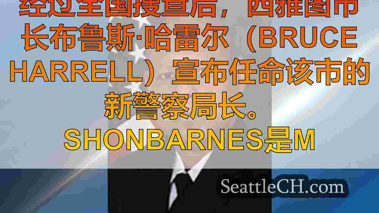 Harrell市长宣布为西雅图警察局长的新选择