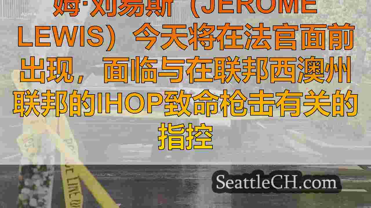 西雅图新闻 SeattleCH