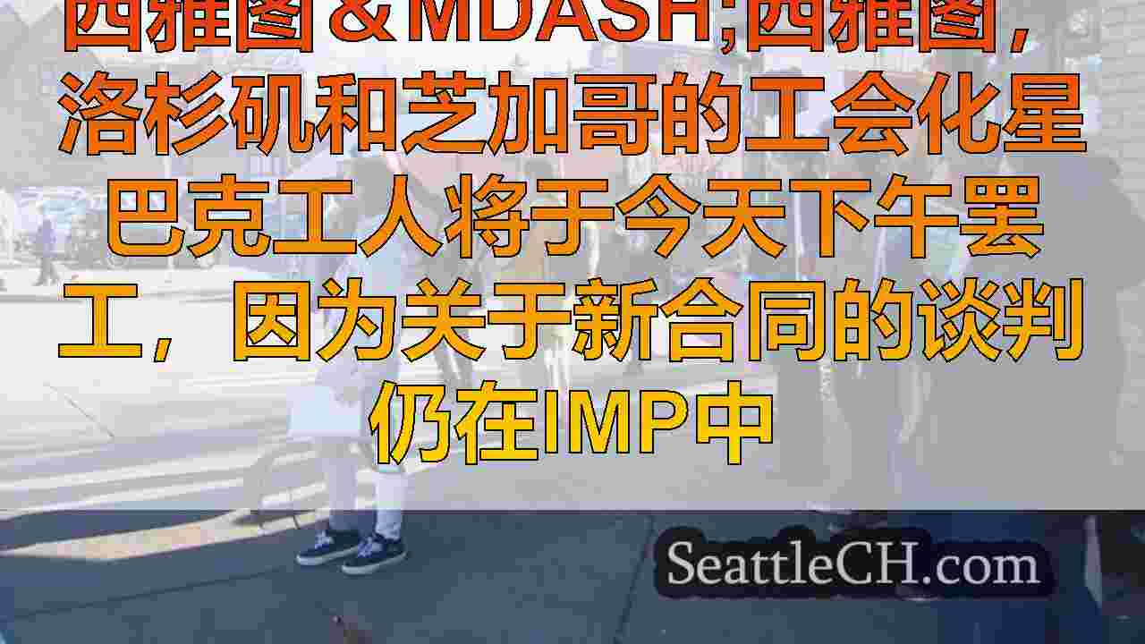 西雅图新闻 SeattleCH