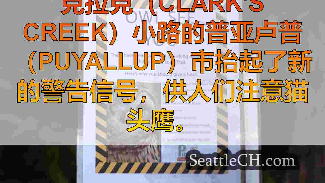 野生动物官员敦促随着克拉克（Clark＆rsquo