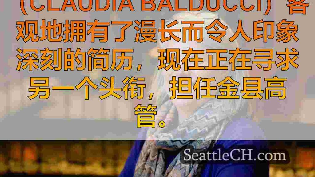 克劳迪娅·巴尔杜奇（Claudia