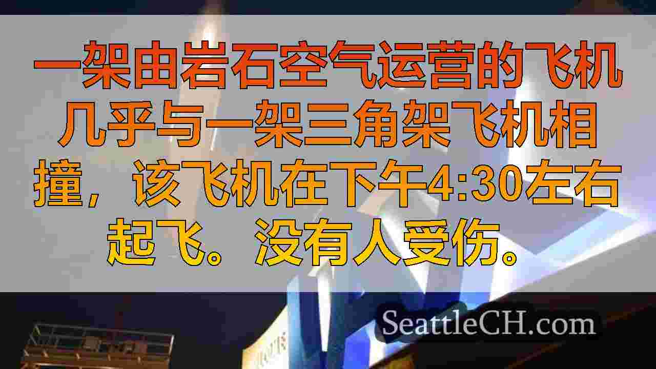 西雅图新闻 SeattleCH