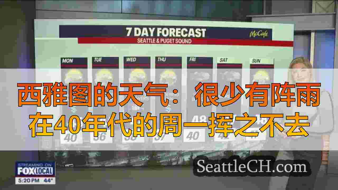西雅图的天气：很少有阵雨在40年代的周一挥之不去