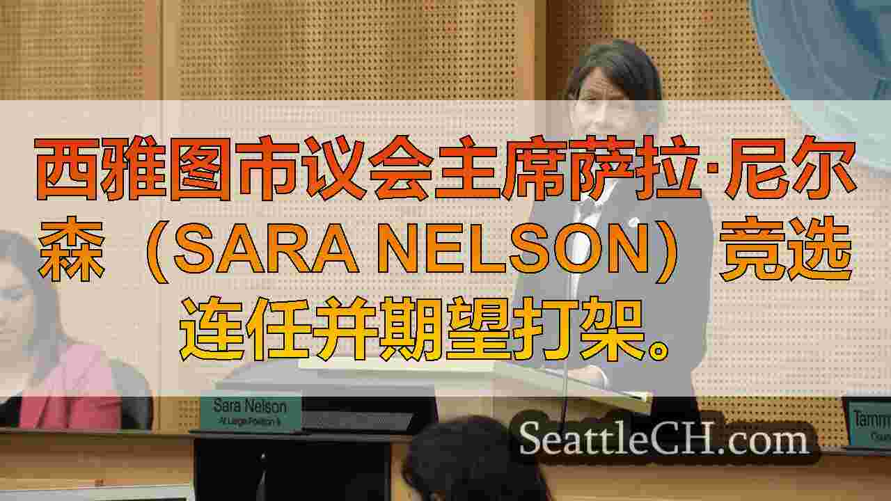 西雅图市议会主席萨拉·尼尔森（Sara Nelson）说，她正在竞选连任