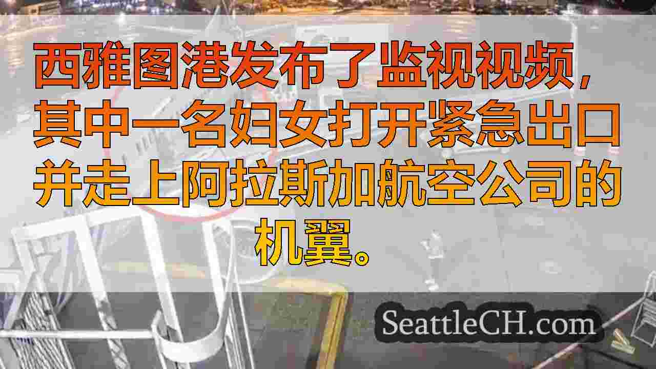 西雅图新闻 SeattleCH