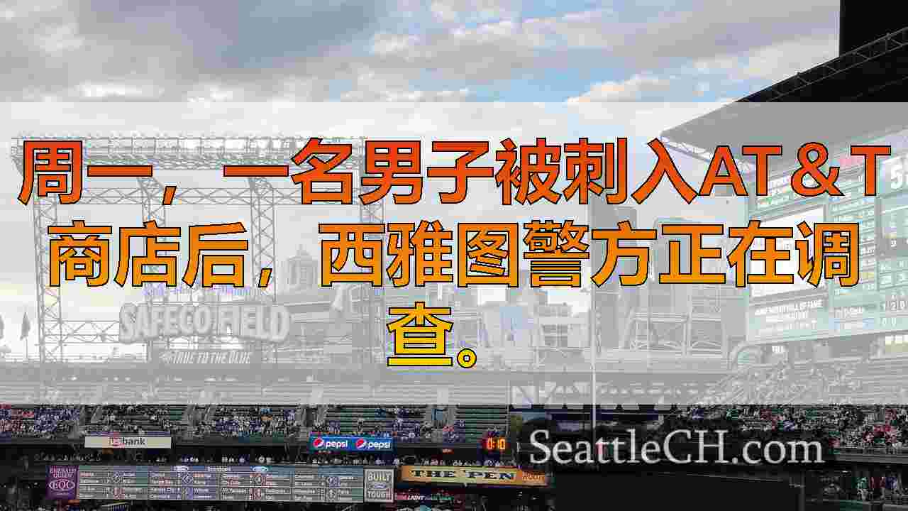 西雅图新闻 SeattleCH