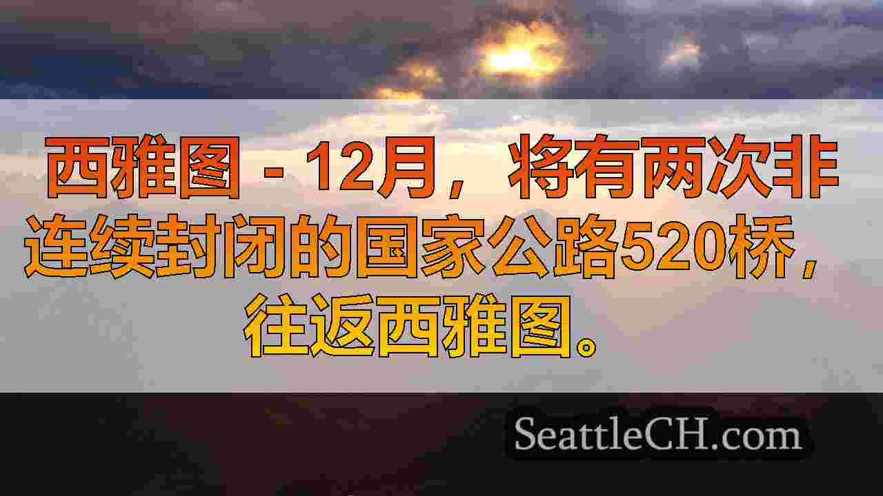 西雅图新闻 SeattleCH