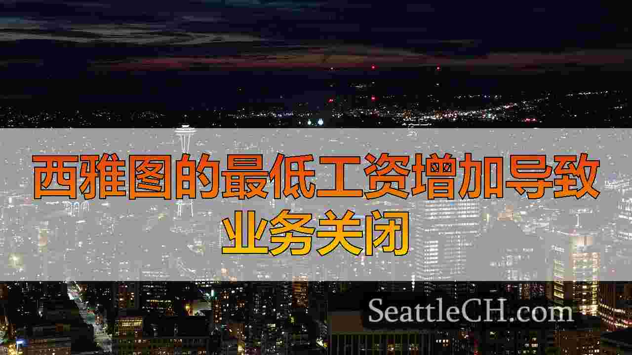 西雅图新闻 SeattleCH