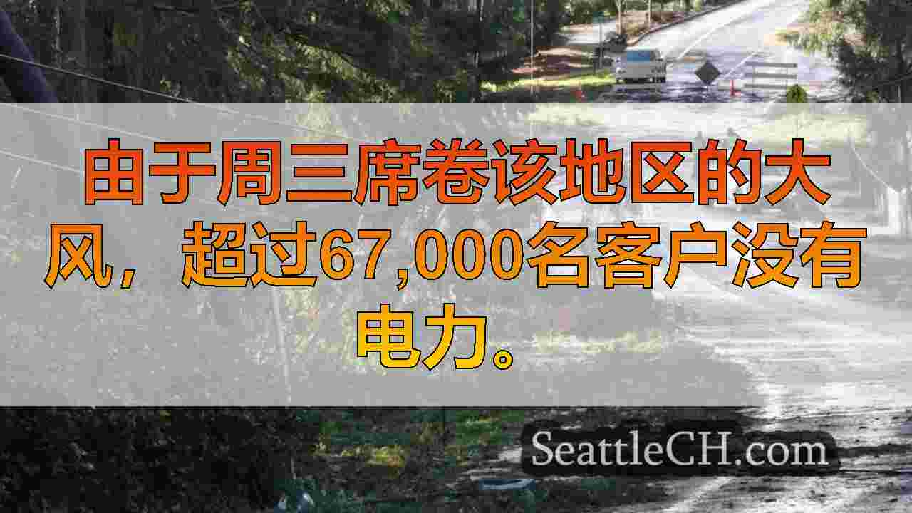 大风在Sammamish，周围地区无电67K以上