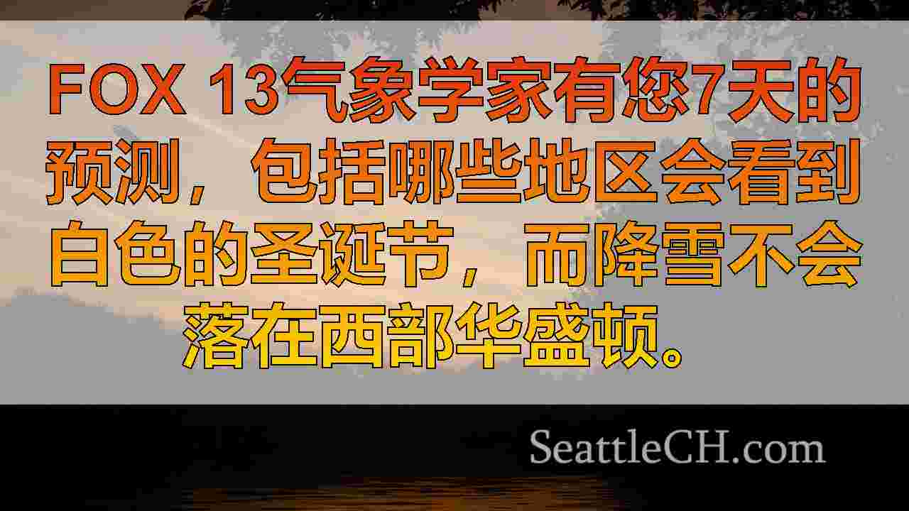 西雅图天气：华盛顿西部的圣诞节大风