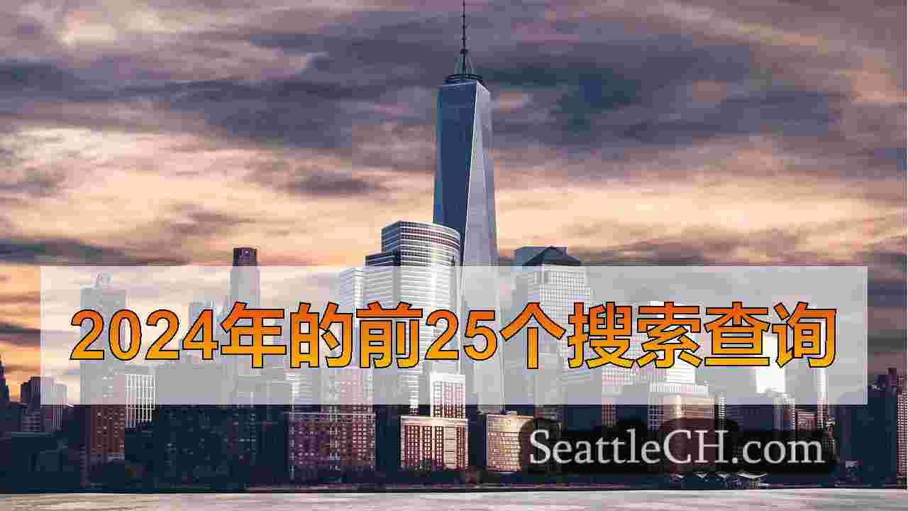 西雅图新闻 SeattleCH