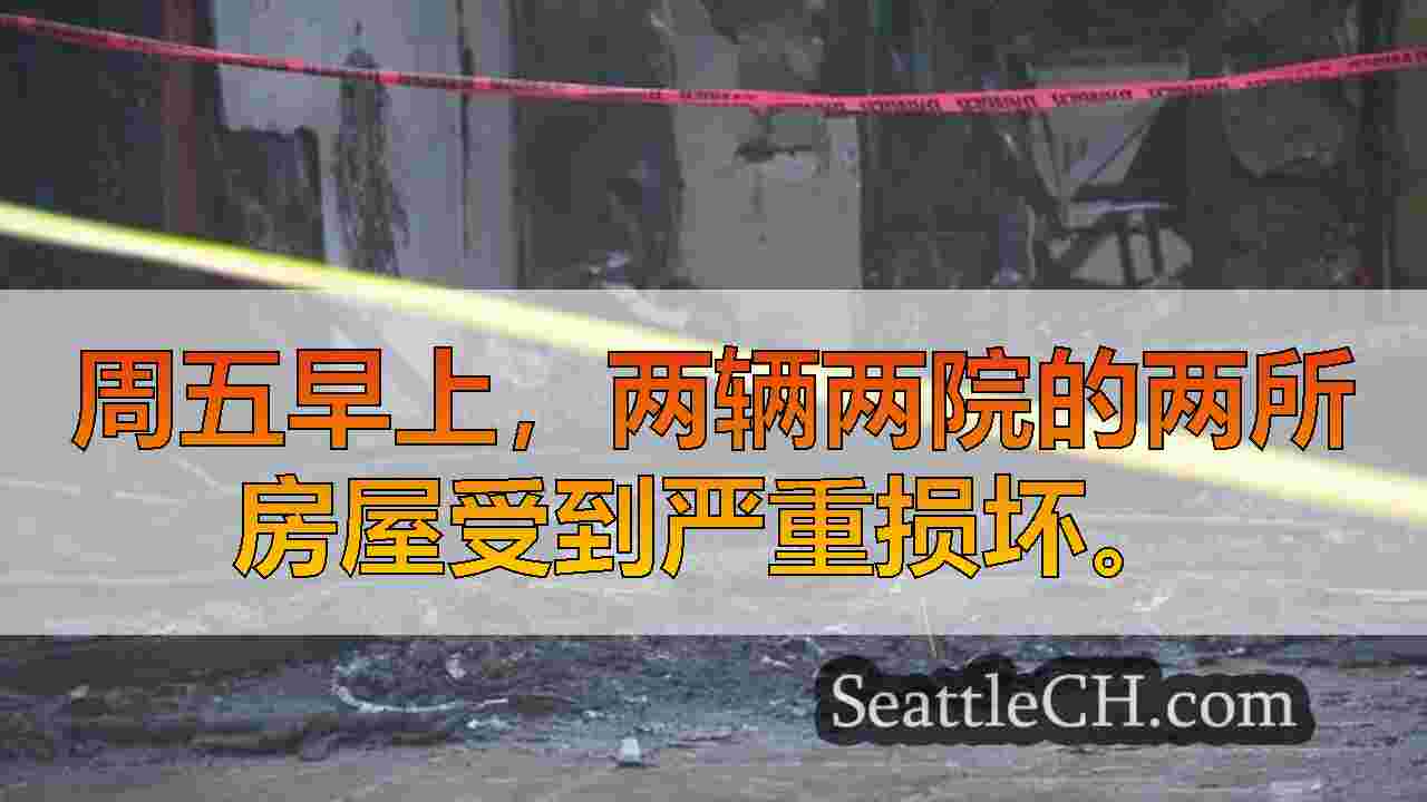 西雅图新闻 SeattleCH