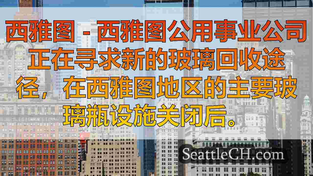 西雅图新闻 SeattleCH