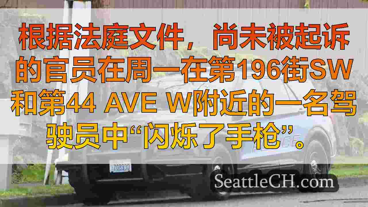 下班的埃德蒙兹警察在道路狂暴事件中“闪烁枪支”后被捕