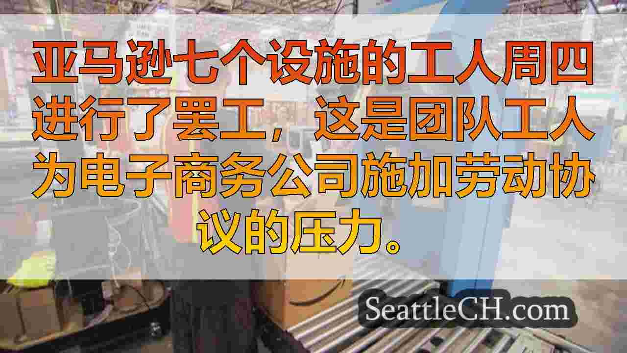 亚马逊工人在球队寻求劳动合同时在美国7个设施中罢工