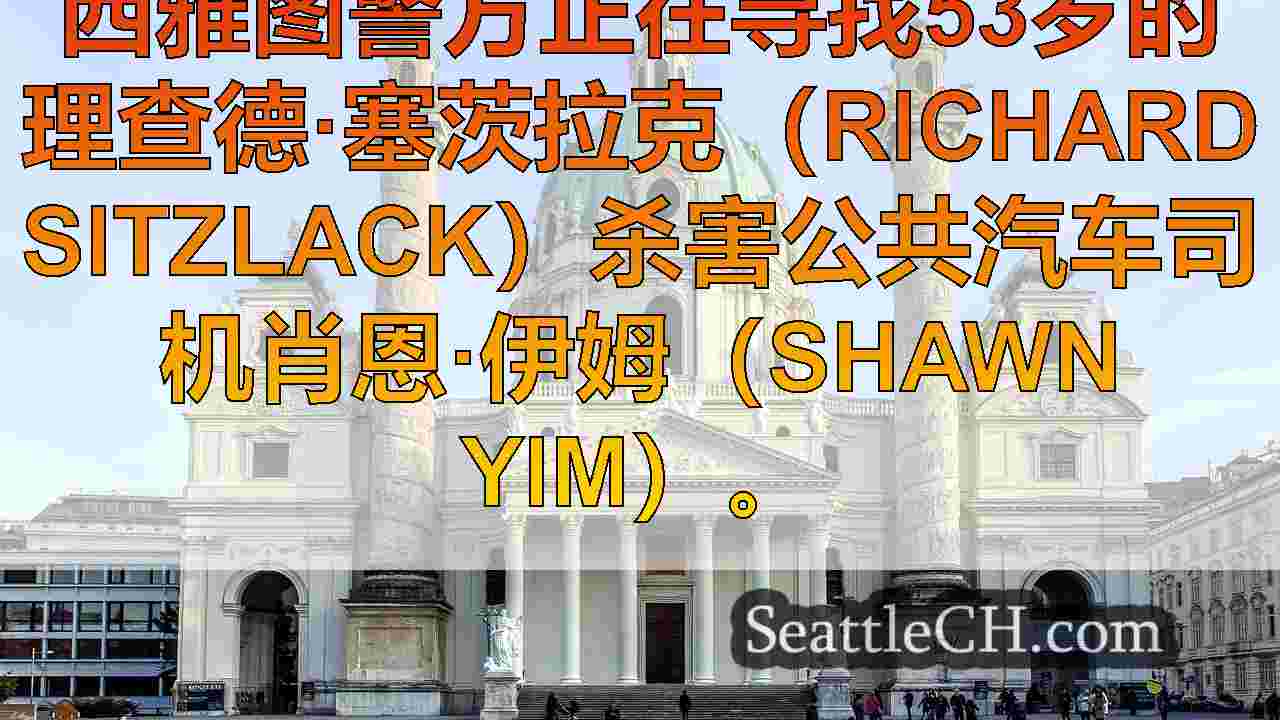 西雅图新闻 SeattleCH