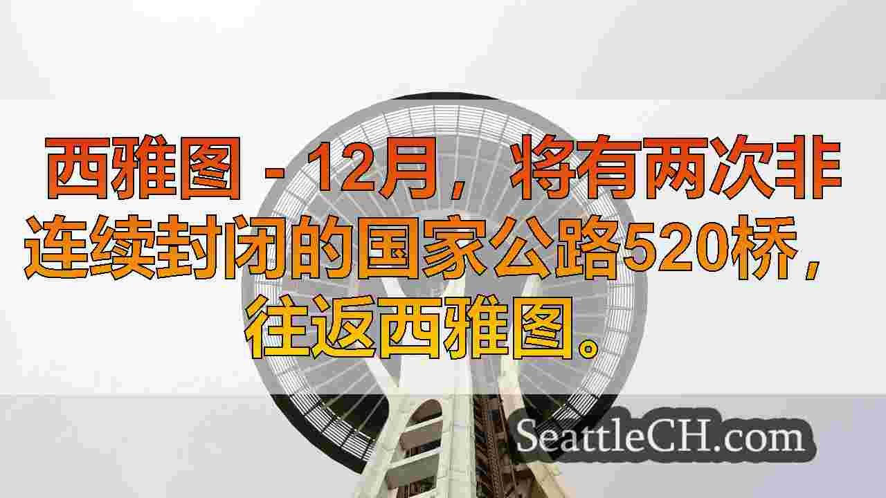 西雅图的SR-520桥上的12月关闭华盛顿湖
