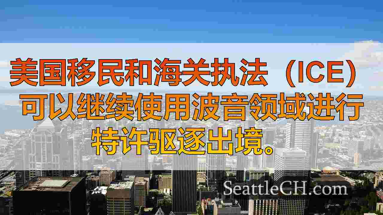 西雅图新闻 SeattleCH