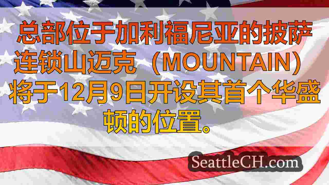 西雅图新闻 SeattleCH