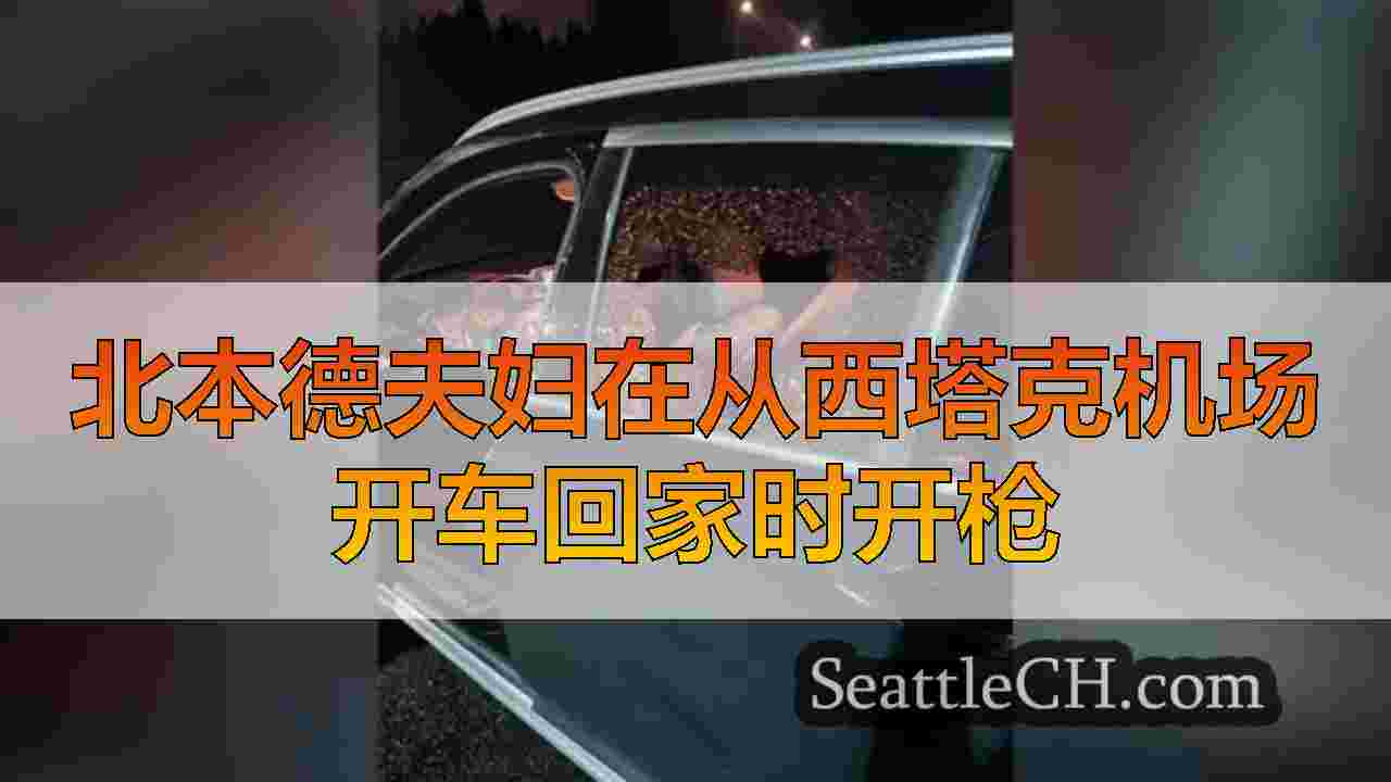 北本德夫妇在从西塔克机场开车回家时开枪