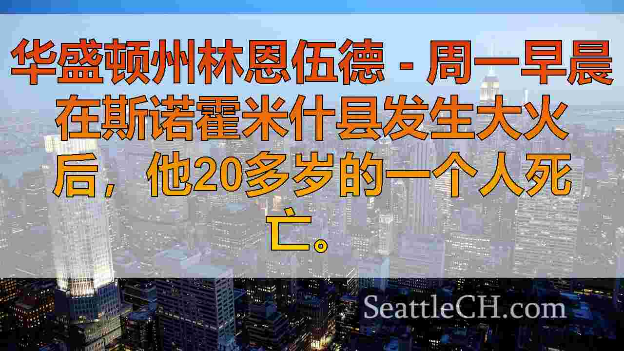 西雅图新闻 SeattleCH