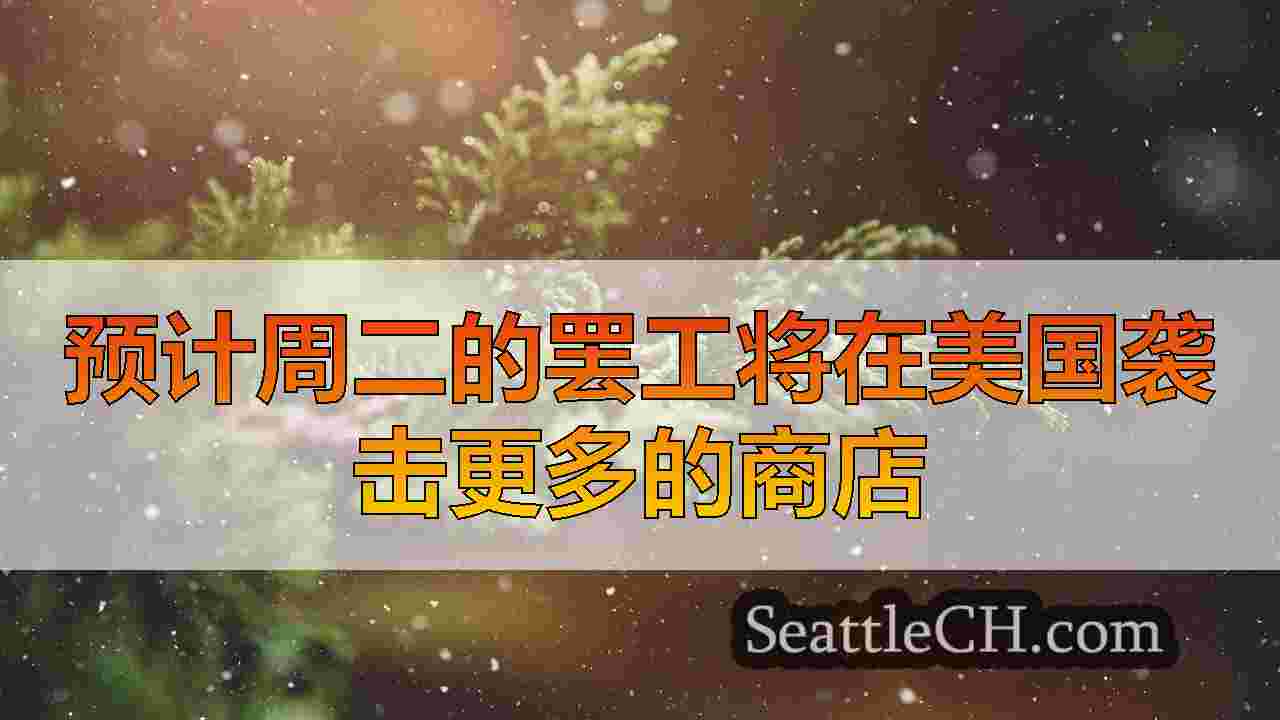 西雅图新闻 SeattleCH