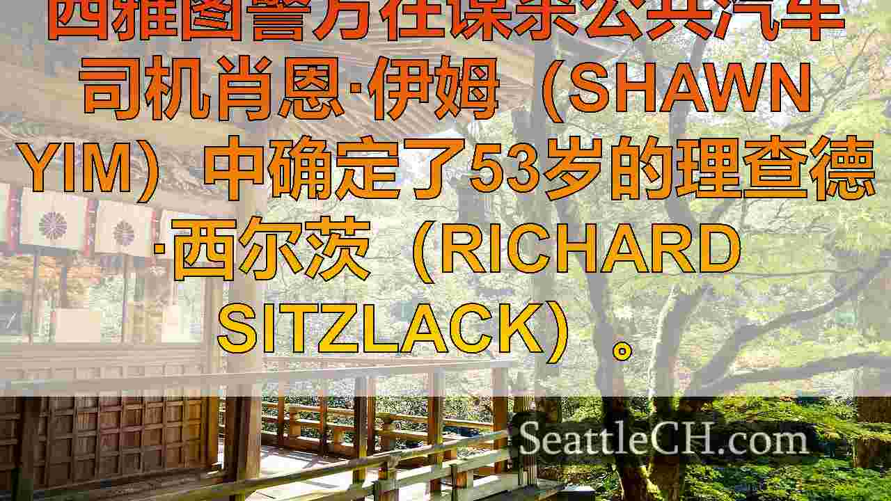 西雅图新闻 SeattleCH