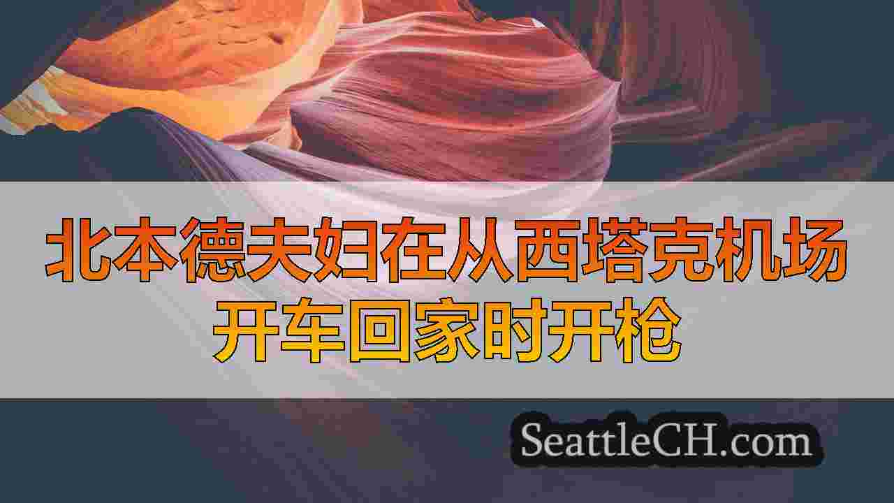 西雅图新闻 SeattleCH