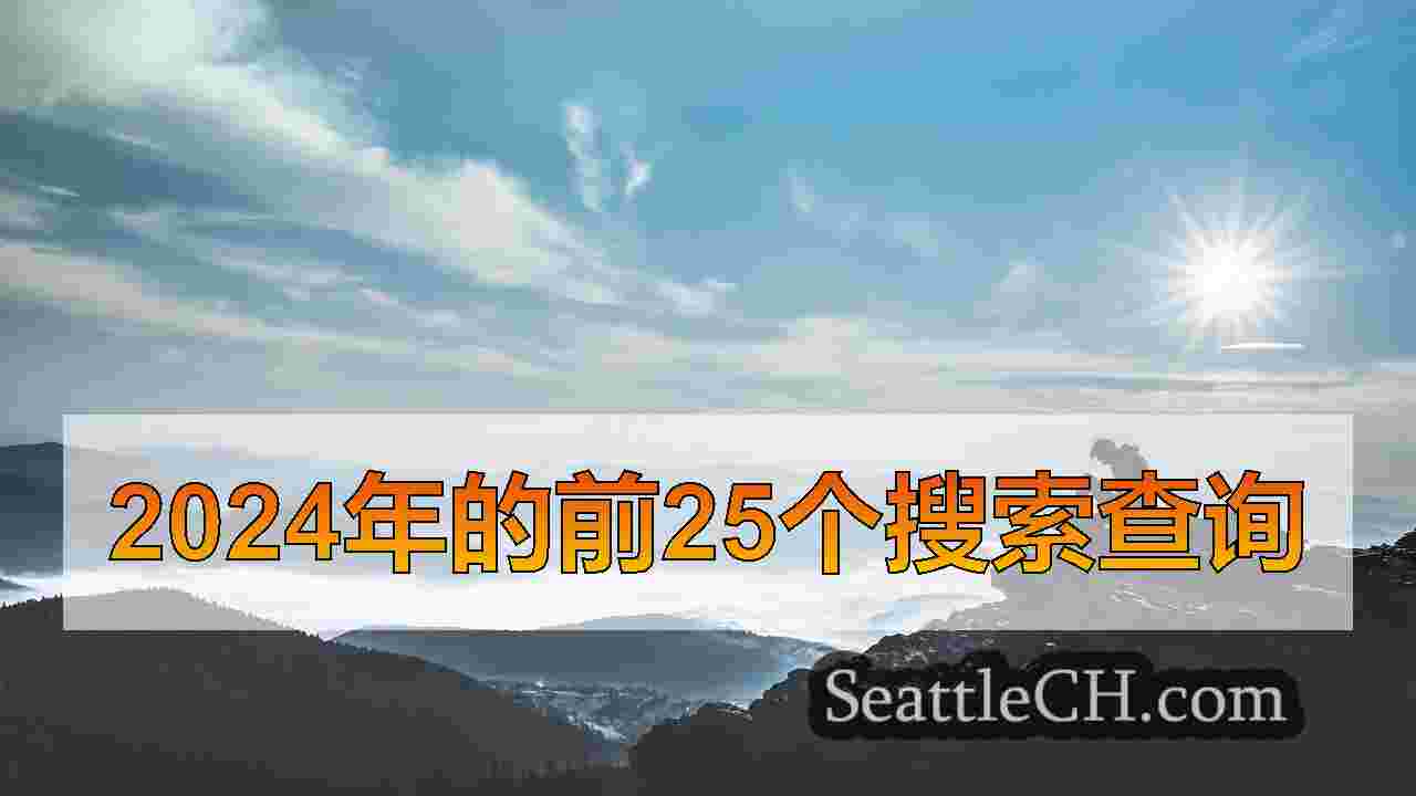 西雅图新闻 SeattleCH