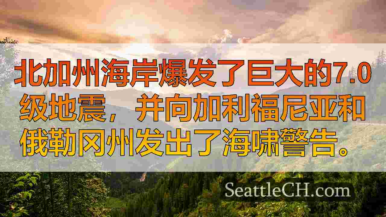 西雅图新闻 SeattleCH