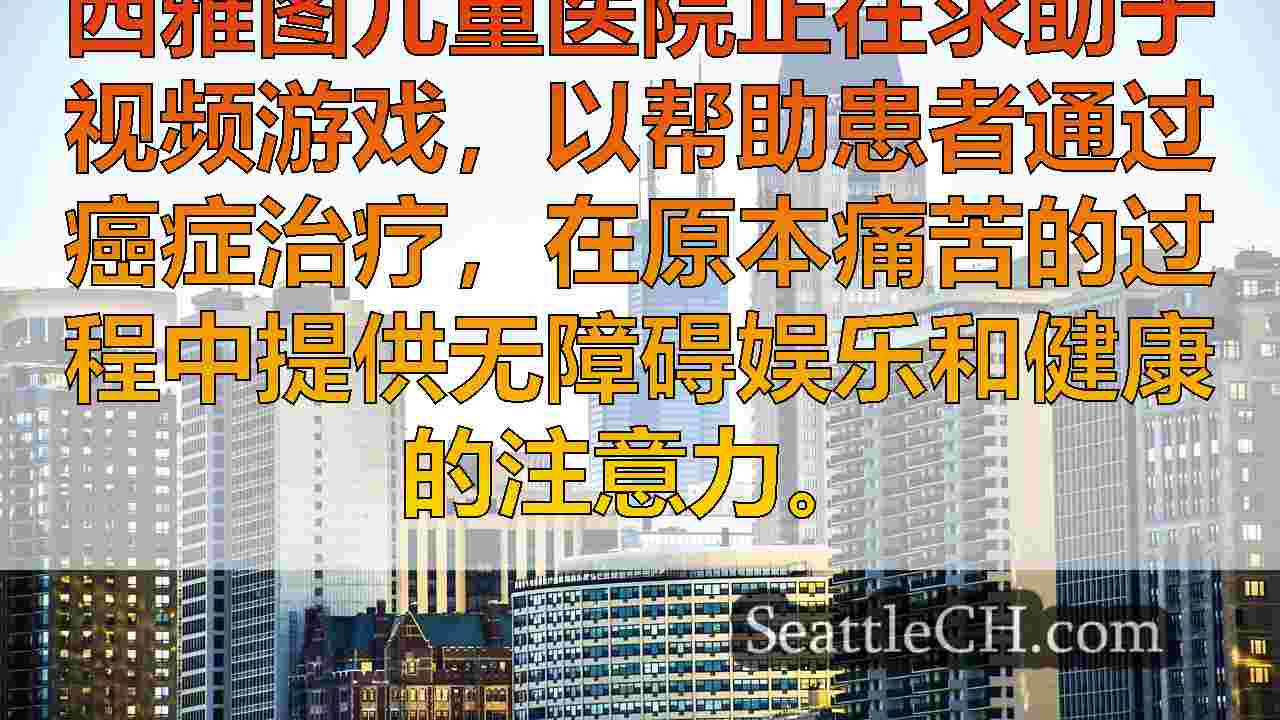 西雅图新闻 SeattleCH