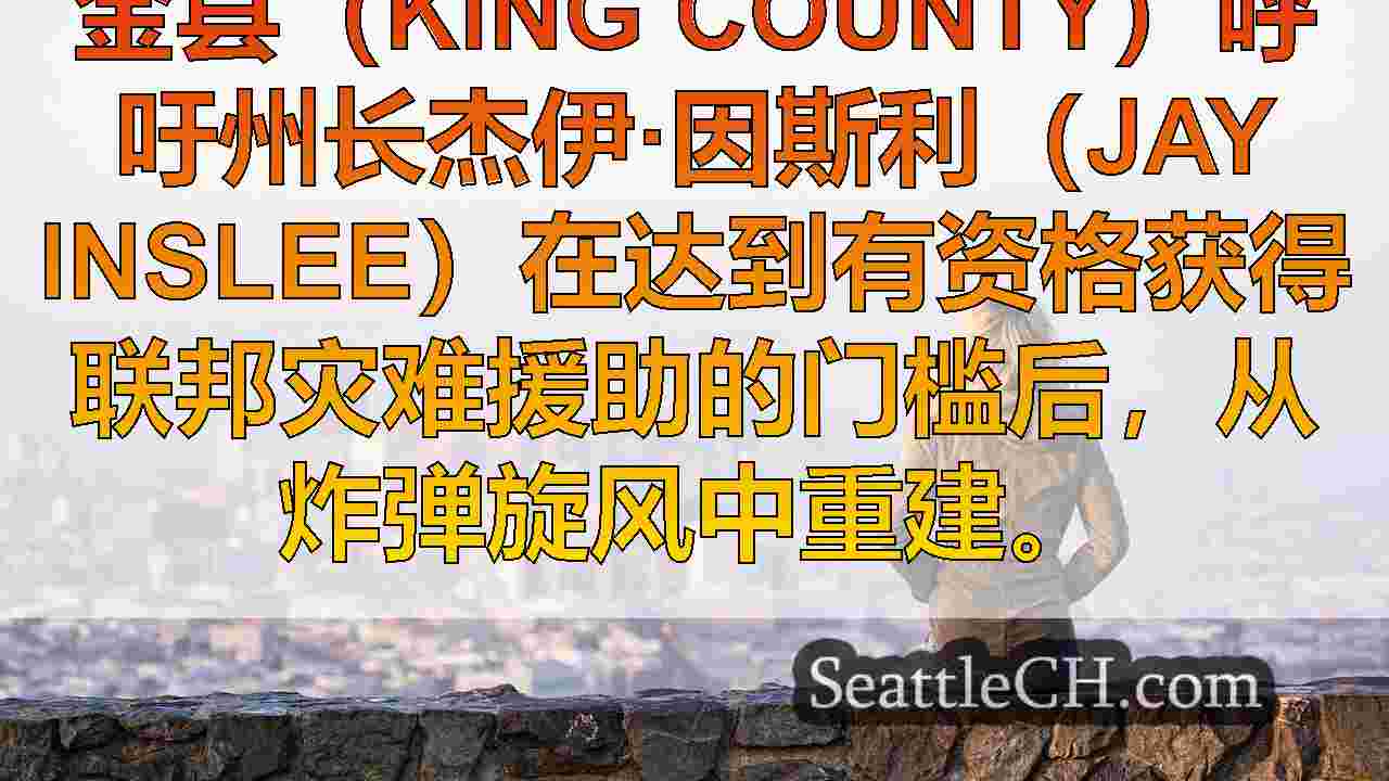 西雅图新闻 SeattleCH