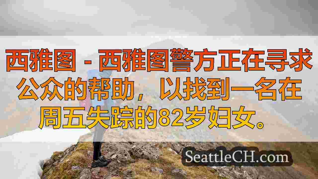 西雅图新闻 SeattleCH