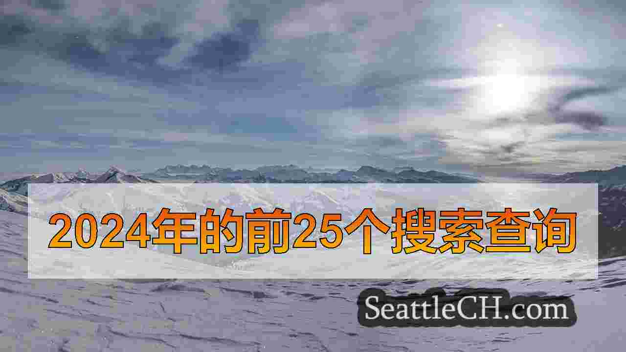 西雅图新闻 SeattleCH