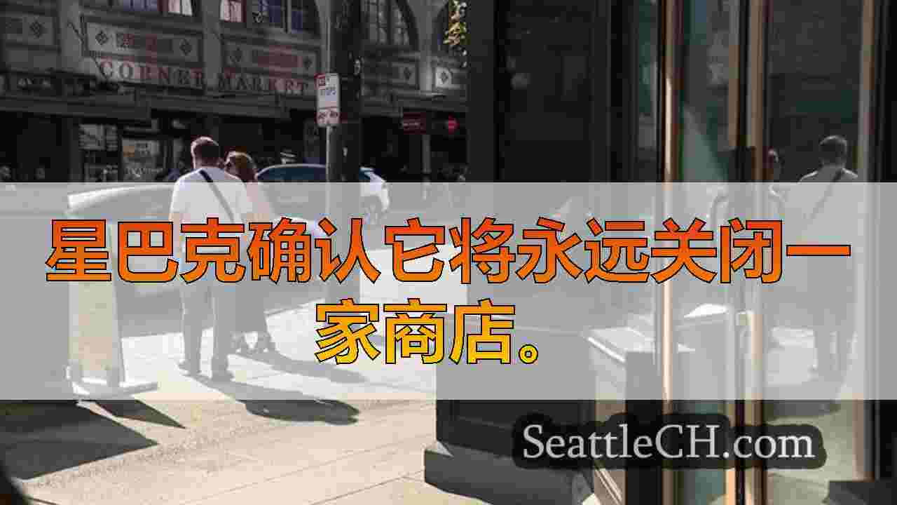 西雅图新闻 SeattleCH