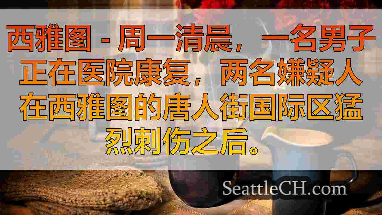 西雅图新闻 SeattleCH