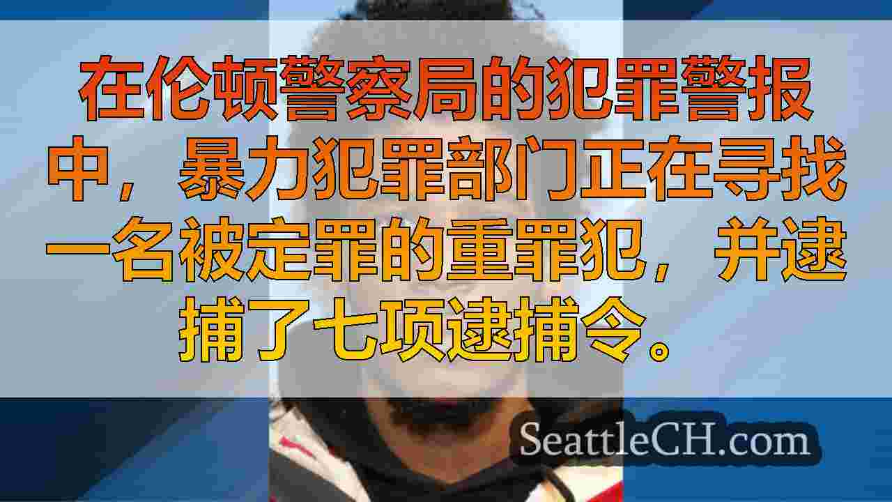 伦顿警察搜索暴力定罪的重罪犯，最后一次看到割伤脚踝监视器