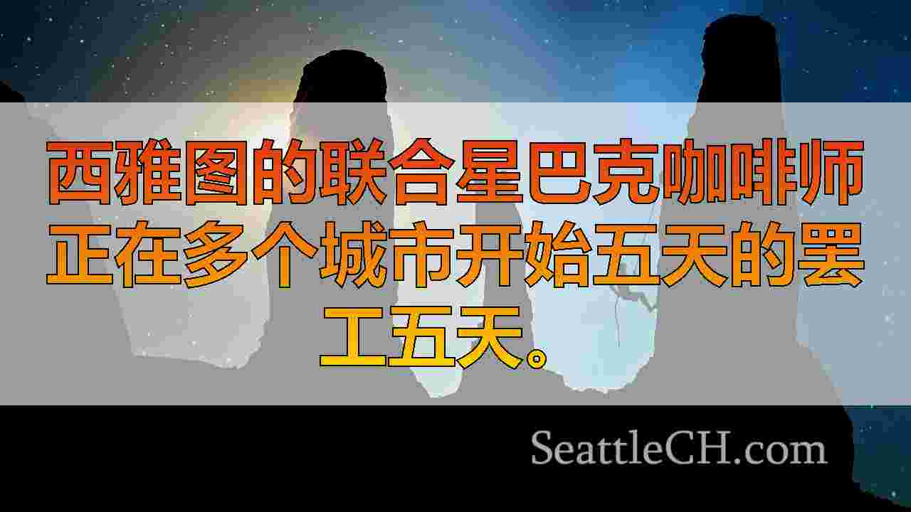 西雅图新闻 SeattleCH
