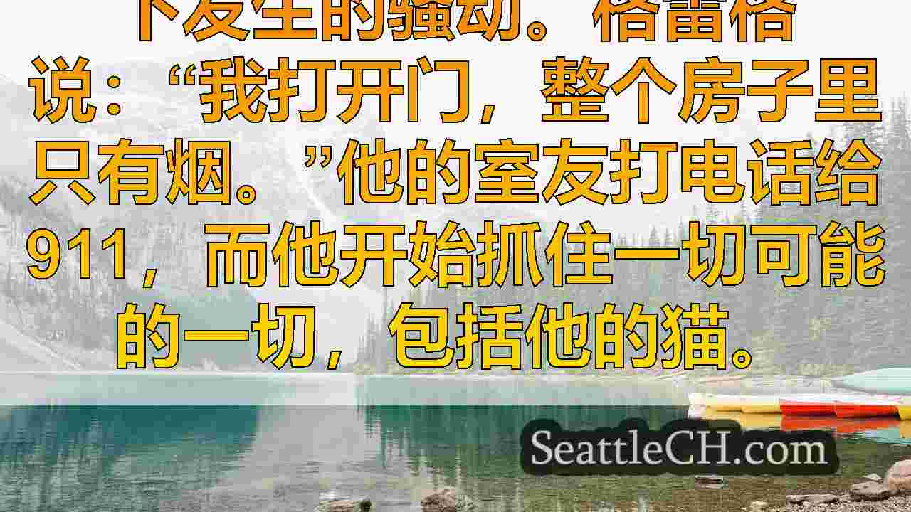 西雅图新闻 SeattleCH