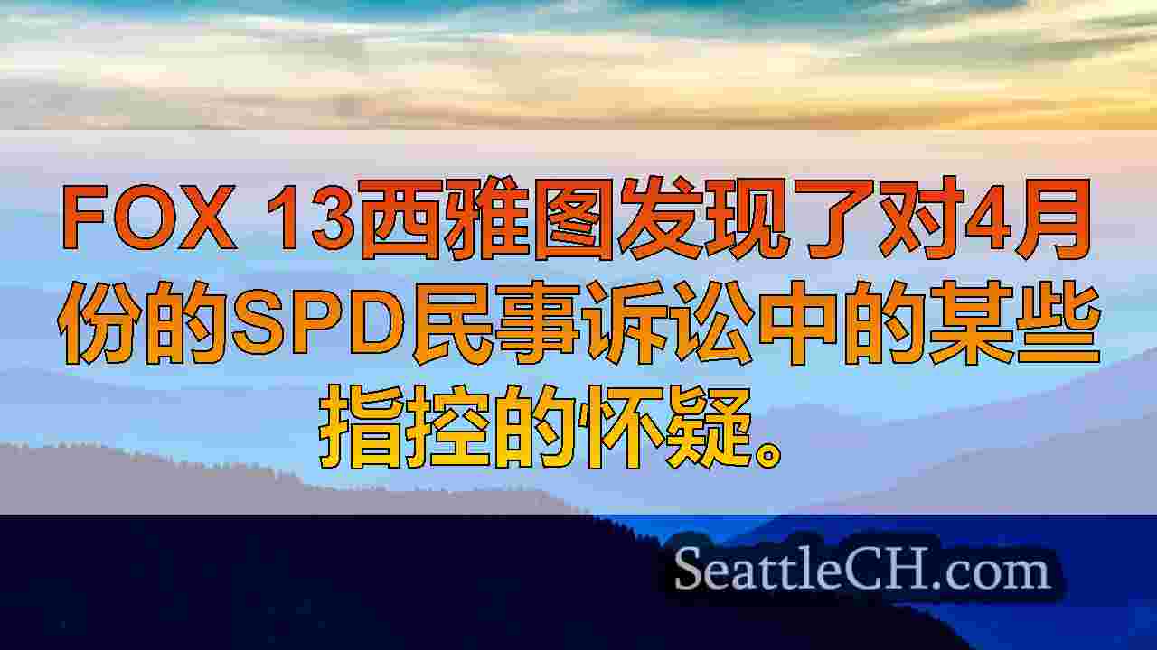 西雅图新闻 SeattleCH