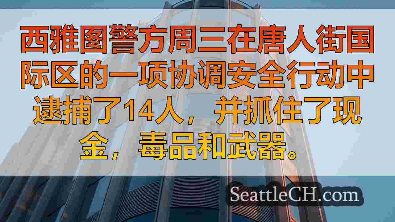 西雅图新闻 SeattleCH