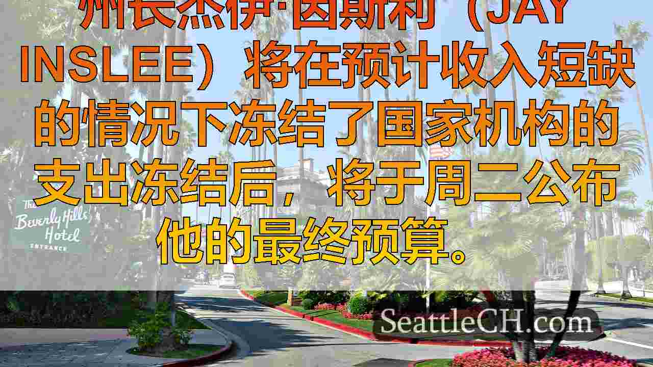 西雅图新闻 SeattleCH