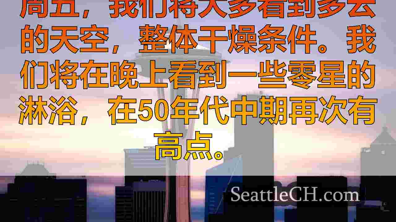 西雅图的一轮多雨，天气晴朗